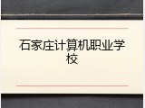石家庄计算机职业学校