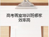 高考画室培训班哪家效率高