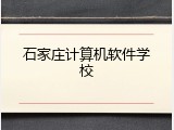 石家庄计算机软件学校