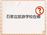 石家庄旅游学校在哪