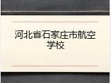 河北省石家庄市航空学校