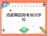 成都舞蹈高考培训学校