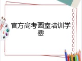 官方高考画室培训学费