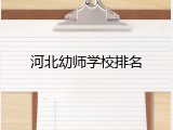 河北幼师学校排名