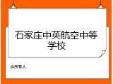 石家庄中英航空中等学校