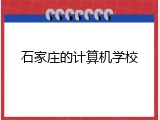 石家庄的计算机学校