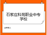 石家庄科苑职业中专学校