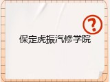 保定虎振汽修学院