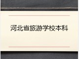 河北省旅游学校本科