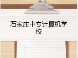 石家庄中专计算机学校