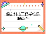 保定科技工程学校是职高吗