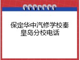 保定华中汽修学校秦皇岛分校电话