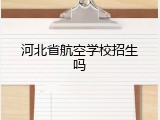 河北省航空学校招生吗