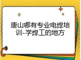 唐山哪有专业电焊培训-学焊工的地方