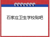石家庄卫生学校贴吧