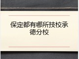 保定都有哪所技校承德分校