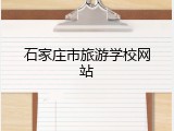 石家庄市旅游学校网站
