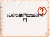 成都高地画室集训费用