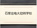 石家庄电大幼师学校
