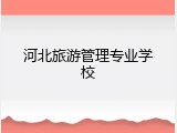 河北旅游管理专业学校