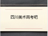 四川美术高考吧