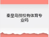 秦皇岛技校有体育专业吗