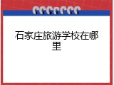 石家庄旅游学校在哪里