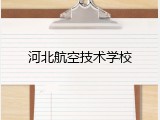 河北航空技术学校