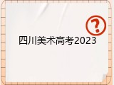 四川美术高考2023