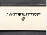 石家庄市旅游学校在哪