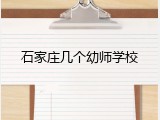 石家庄几个幼师学校