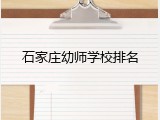 石家庄幼师学校排名