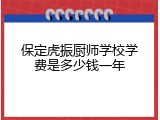 保定虎振厨师学校学费是多少钱一年