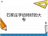 石家庄学幼师好的大专
