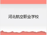 河北航空职业学校
