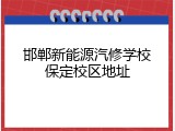 邯郸新能源汽修学校保定校区地址