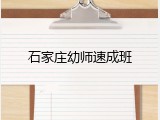 石家庄幼师速成班