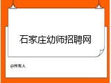 石家庄幼师招聘网