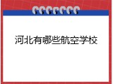 河北有哪些航空学校
