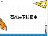 石家庄卫校招生