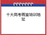 十大高考画室培训地址