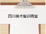 四川美术集训画室