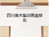 四川美术集训画室排名