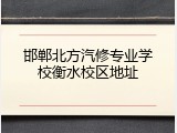邯郸北方汽修专业学校衡水校区地址