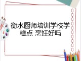 衡水厨师培训学校学糕点 烹饪好吗
