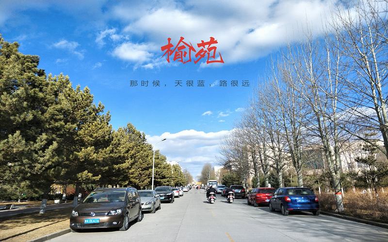 榆林学院