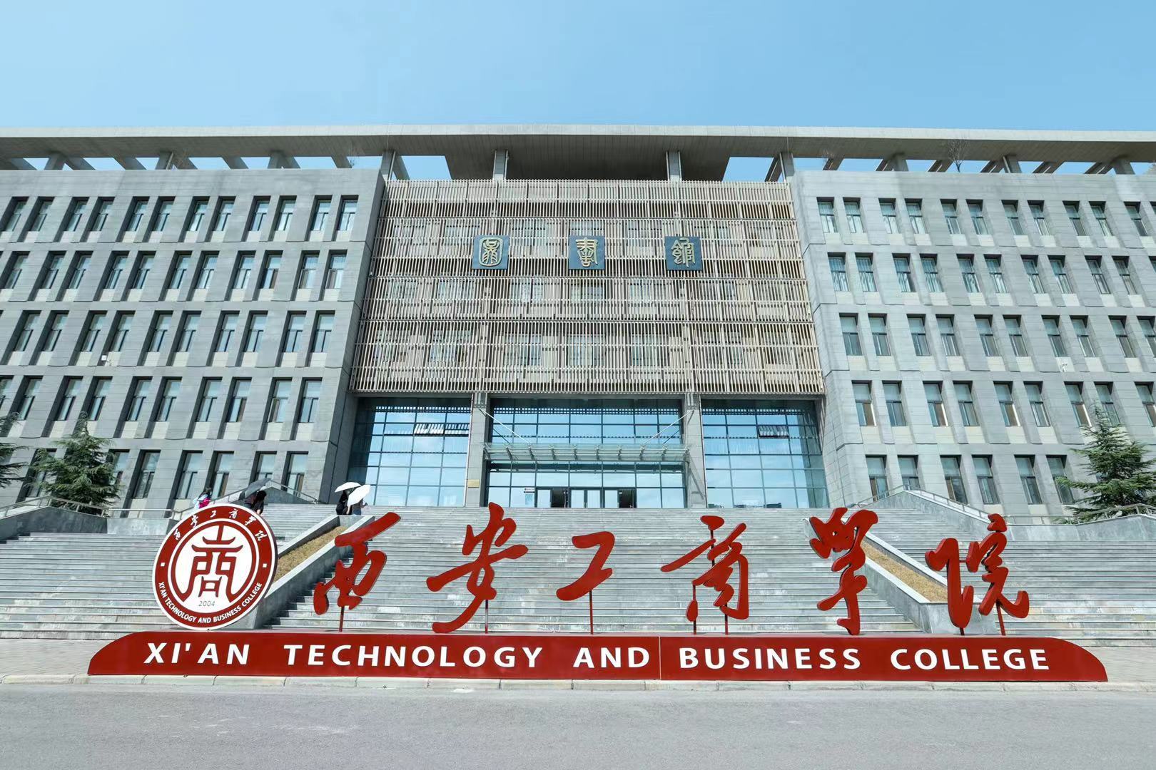 西安工商学院