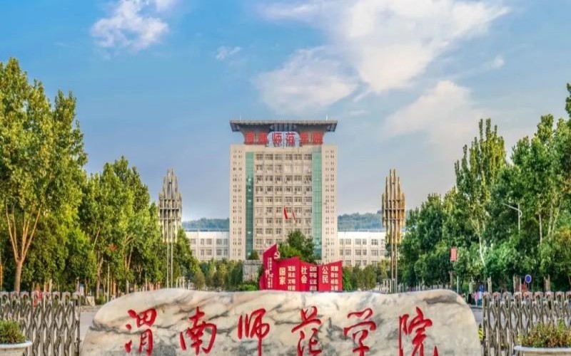 渭南师范学院