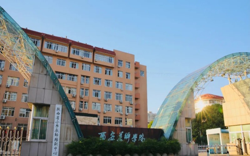 西安美术学院