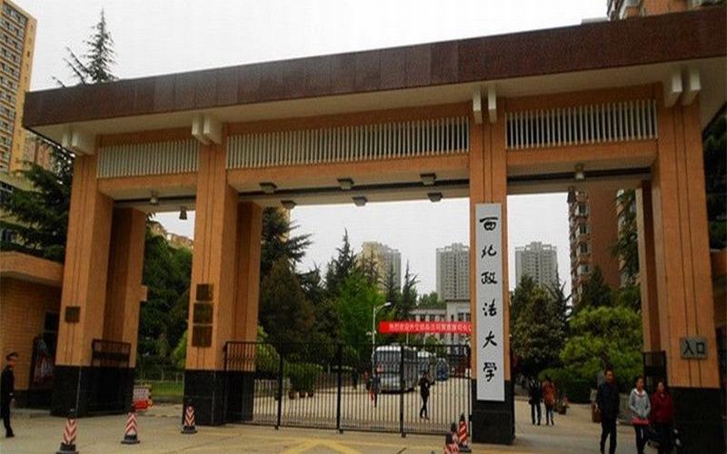 西北政法大学